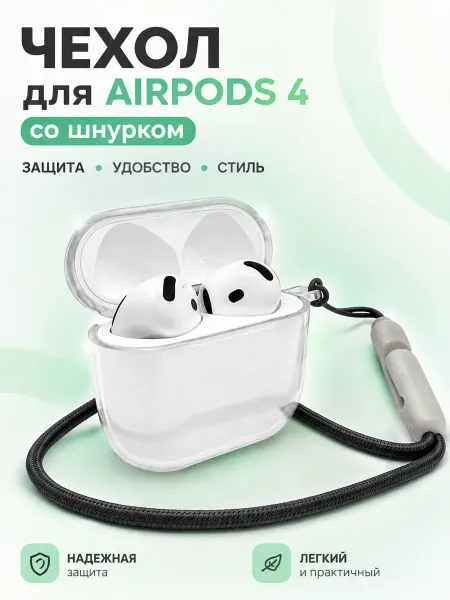 Aura Case Чехол для AirPods 4 с шнурком, прозрачный