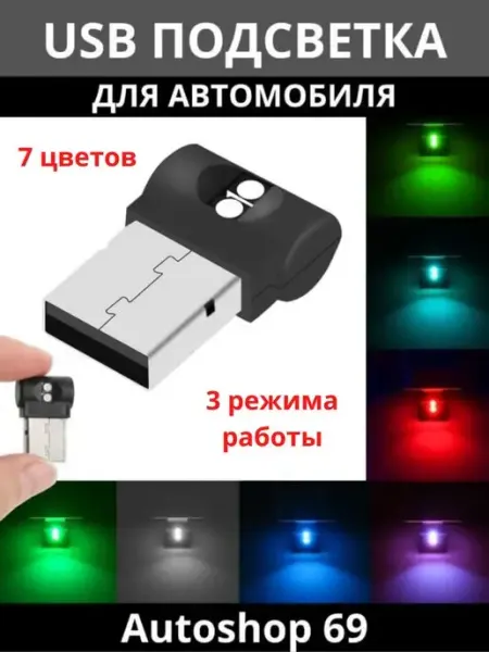 Autoshop 69 USB подсветка салона автомобиля проектор в машину авто