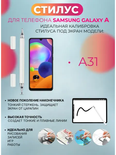Стилус для телефона Samsung Galaxy A31