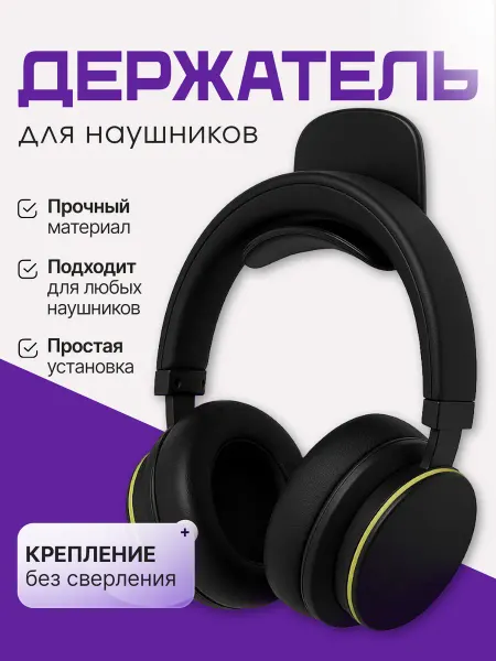 Allsell Держатель для наушников настенный самоклеящийся