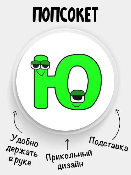 Chappay Попсокет для телефона Русский Alphabet lore Буква Ю