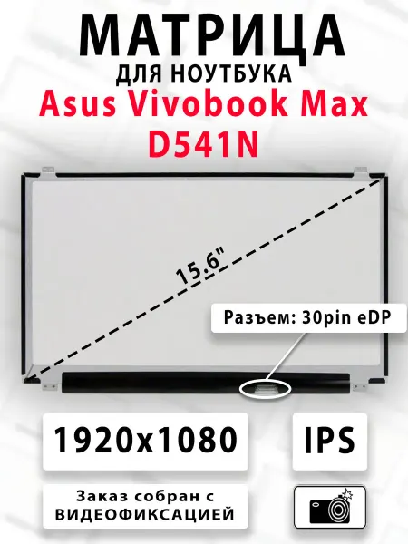 Матрица для ноутбука Asus Vivobook Max D541N
