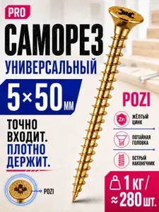 Саморезы по дереву 50мм желтые универсальные 5х50мм POZI 1кг