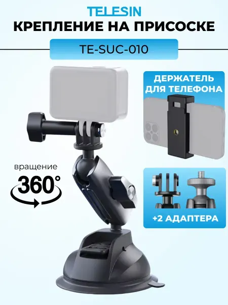 Fasteners For Cameras Hub Крепление на присоске Telesin с держателем для смартфона
