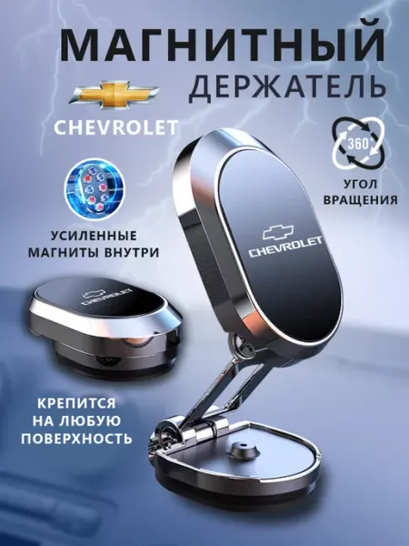 Chevrolet Держатель для телефона магнитный в авто