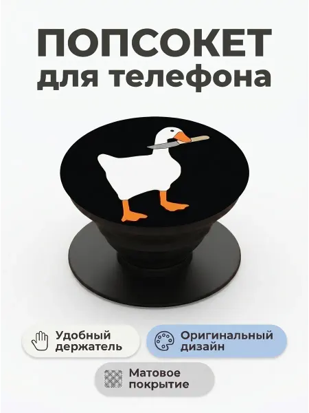 Cronax Попсокет держатель для телефона гусь матовый