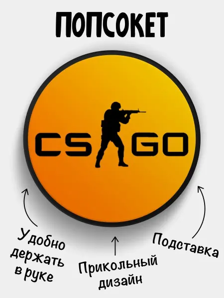 Филя Попсокет для телефона CSGO