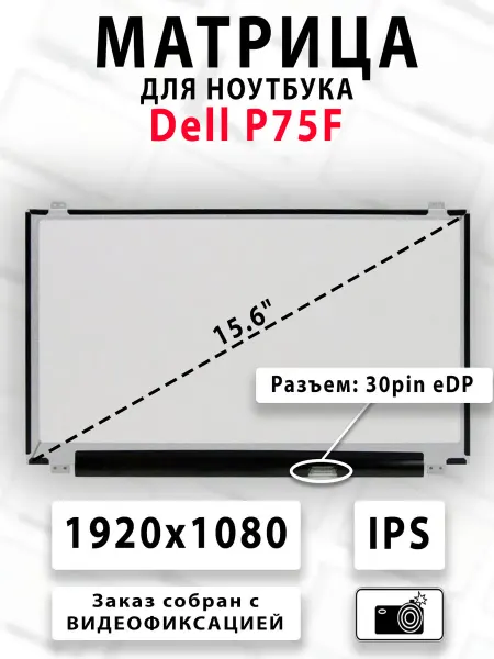Матрица для ноутбука Dell P75F