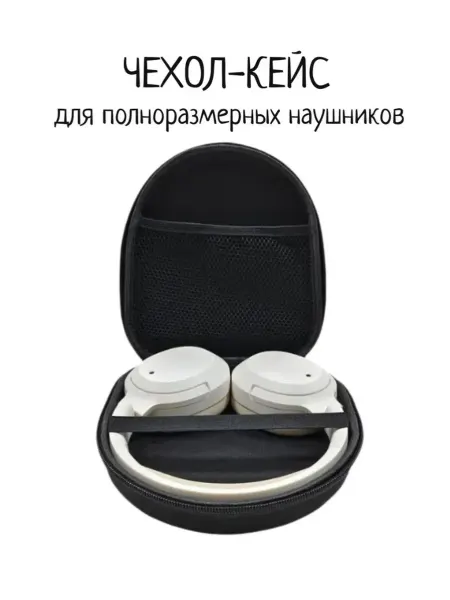 Maestro Store Чехол для больших наушников (JBL, Sony, Edifier и др)
