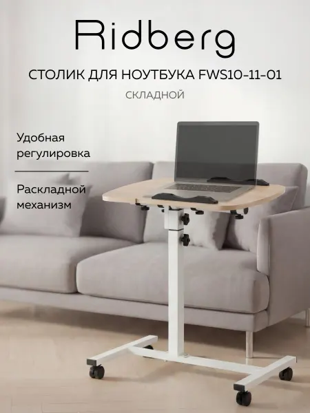 Ridberg Столик для ноутбука в кровать FWS10-11-01