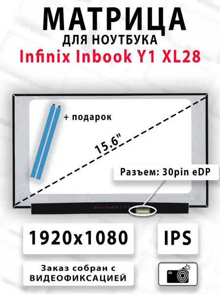 Матрица для ноутбука Infinix Inbook Y1 XL28
