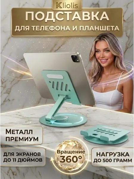 KLIOLIS Подставка для планшета и телефона настольная металлическая