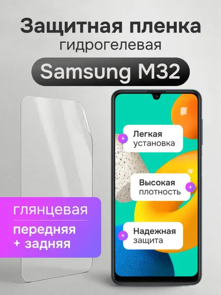 Мастер Сервис Гидрогелевая защитная плёнка для Samsung M32