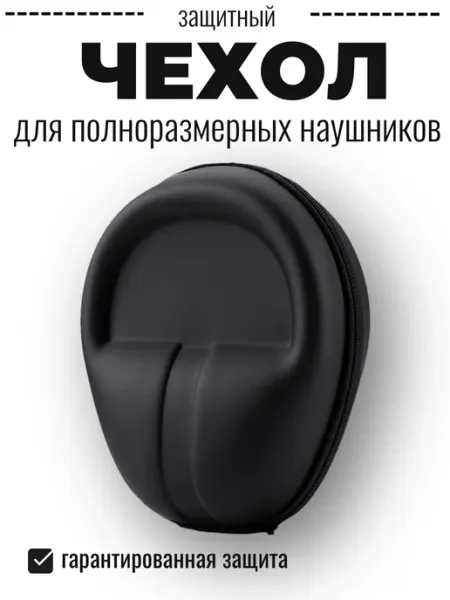 Maestro Store Чехол для больших наушников