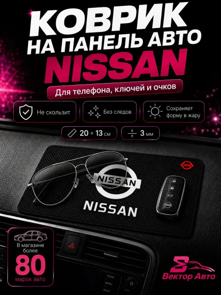 Вектор Авто Коврик на панель авто Nissan