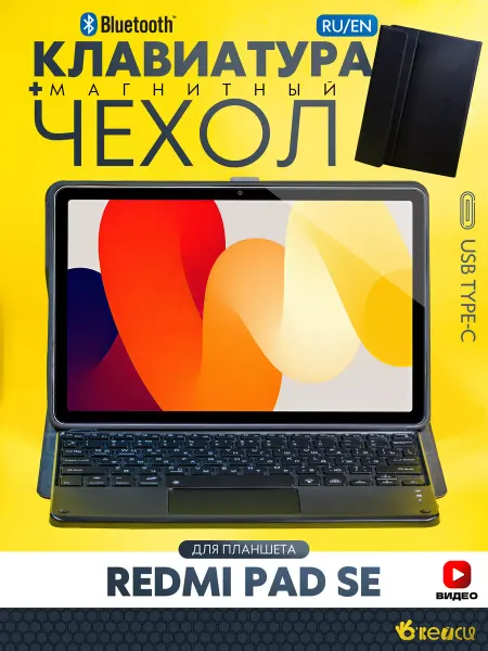 О'кейси Чехол с клавиатурой для планшета Redmi Pad SE