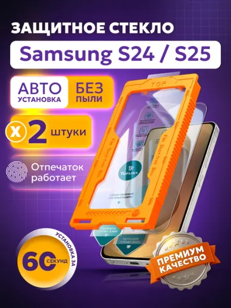 TOFURA Защитное стекло на samsung S24 и S25 с автоустановкой