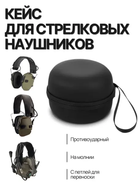 TacticКейс Противоударный чехол кейс для стрелковых наушников