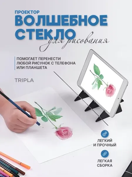 Tripla Мини проектор для рисования