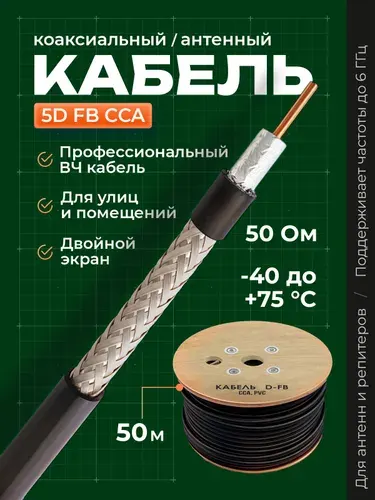 Кабель 5d-fb, 50 метров, кабель коаксиальный 50 ом, радиочастотный кабель, CCA
