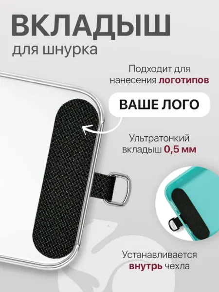 ZIBELINO Вкладыш для шнурка телефона под чехол