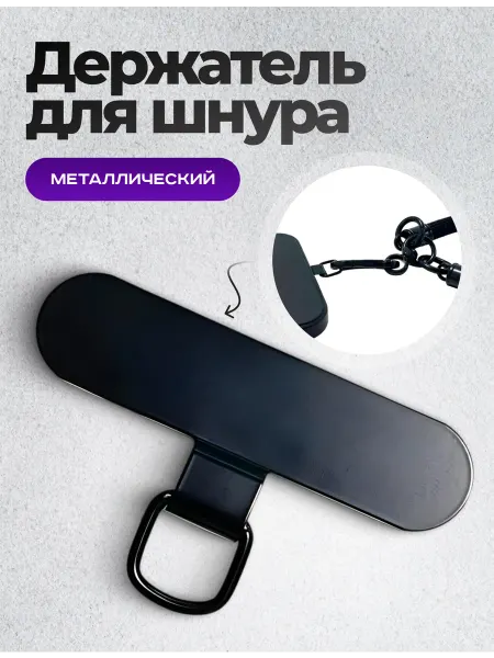 АксессуарыЧ Держатель шнурка для телефона