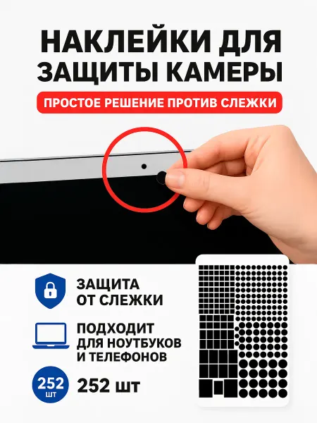АЭСТИК Наклейки на камеру ноутбука и телефона 252 шт антишпион