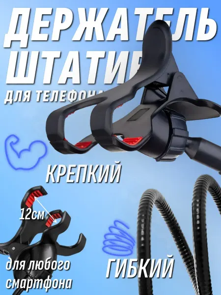 Держатель змейка штатив для смартфона черный