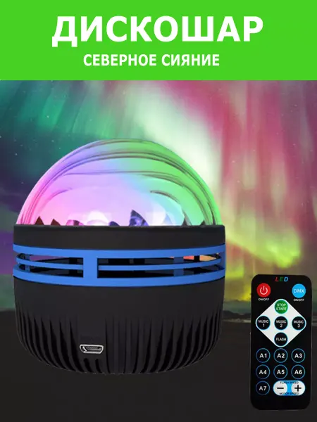 Светодиодные лент диско шар светомузыка