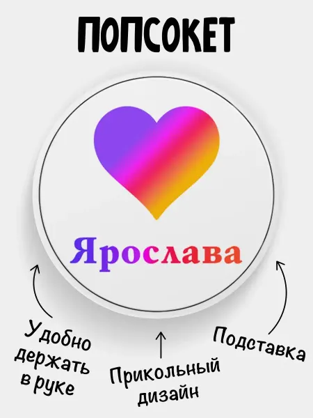 Филя Попсокет для телефона Лайк Ярослава
