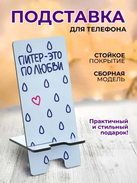Орландо Подставка для смартфона Питер