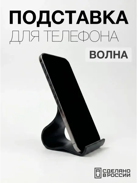 Подставка для смартфона и планшета