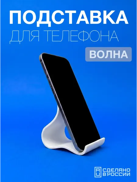 Подставка для смартфона и планшета