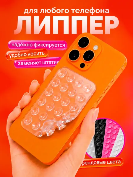 Липперы - держатели на телефон двухсторонние