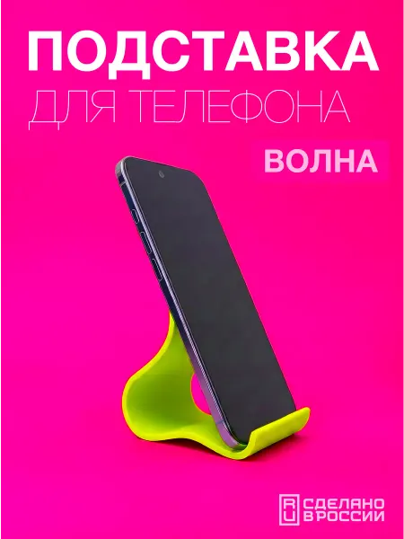Подставка для смартфона и планшета