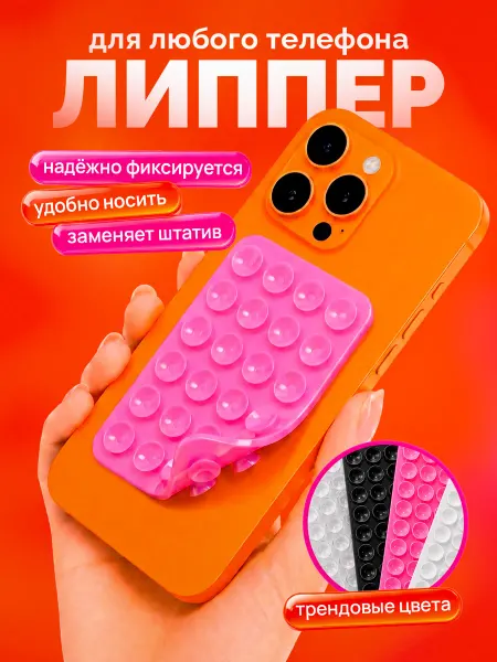 Липперы - держатели на телефон двухсторонние