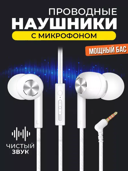 Наушники проводные с микрофоном