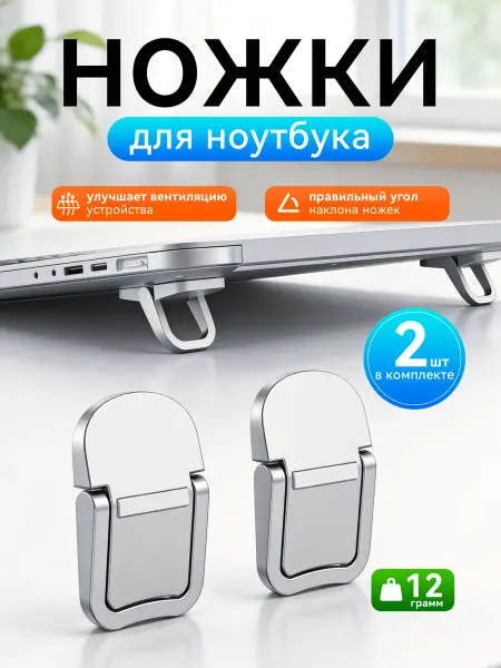 Ножки для ноутбука складные 2 шт