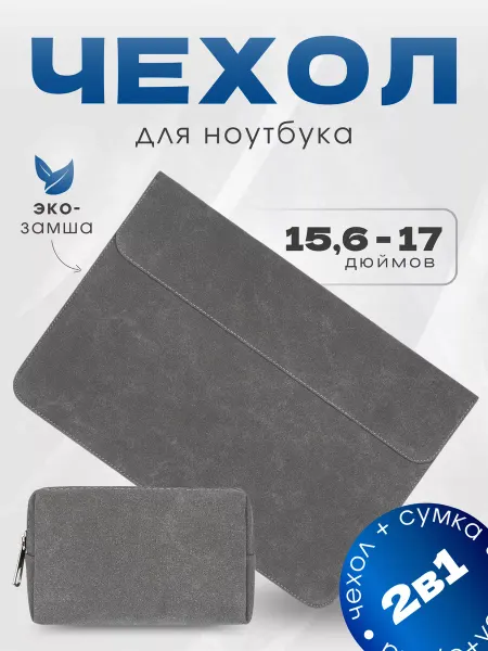 DendL Чехол для ноутбука 16-17