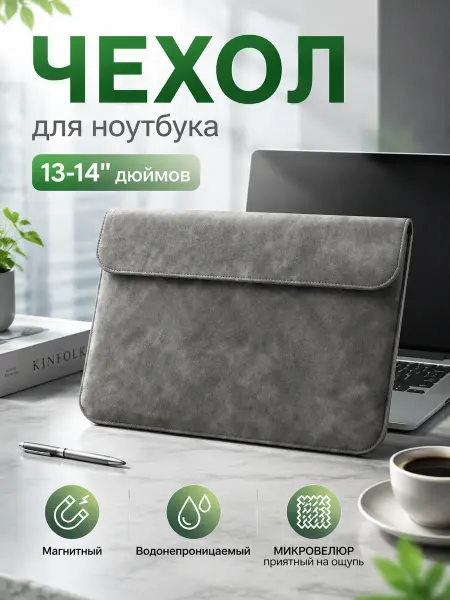 Чехол сумка для ноутбука 13-14"