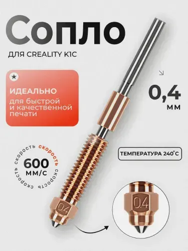 Сопло для Creality K1C K1 K1 MAX Ender 3 V3 KE 0.4 мм