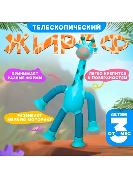 Игрушка жираф антистресс 1