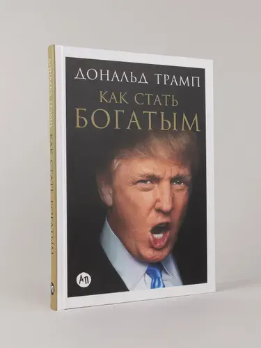 Как стать богатым | Трамп Дональд