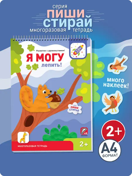 Я могу Лепка из пластилина Многоразовая книжка игрушка 2+