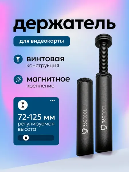 360COOL Кронштейн для видеокарты 7,2-12,5 см