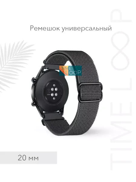 TIME LOOP Ремешок универсальный 20 mm для смарт-часов