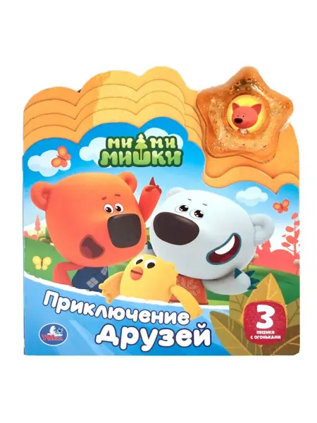 УМКА. Приключение друзей. Ми-ми-мишки 3 песенки