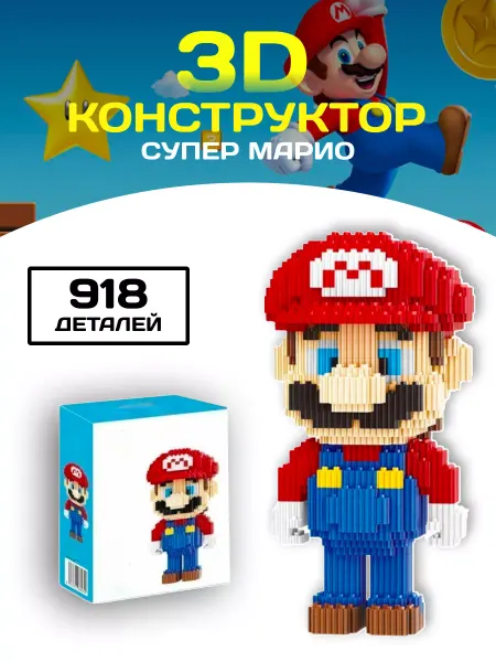 LEGO Конструктор набор мини блоки 3D Mario Марио 918 деталей