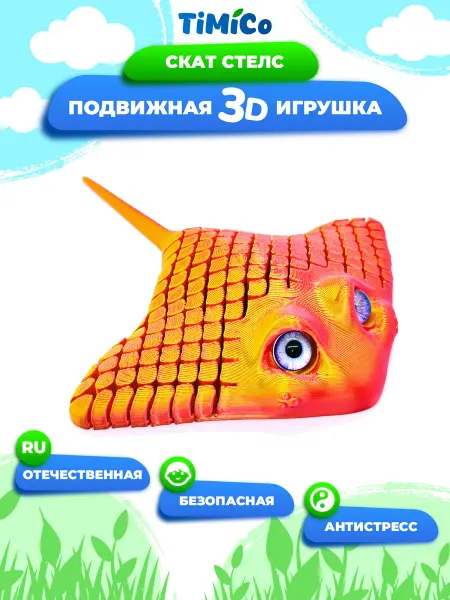 TiMiCo Подвижная 3D игрушка для детей Скат Стелс