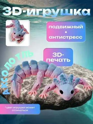 Подвижная 3d игрушка аксолотль